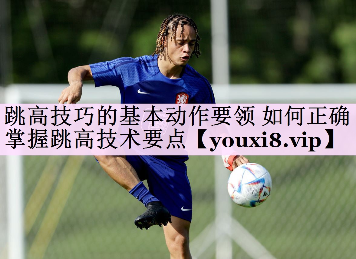 跳高技巧的基本动作要领 如何正确掌握跳高技术要点