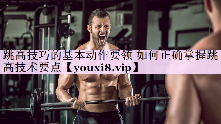 跳高技巧的基本动作要领 如何正确掌握跳高技术要点