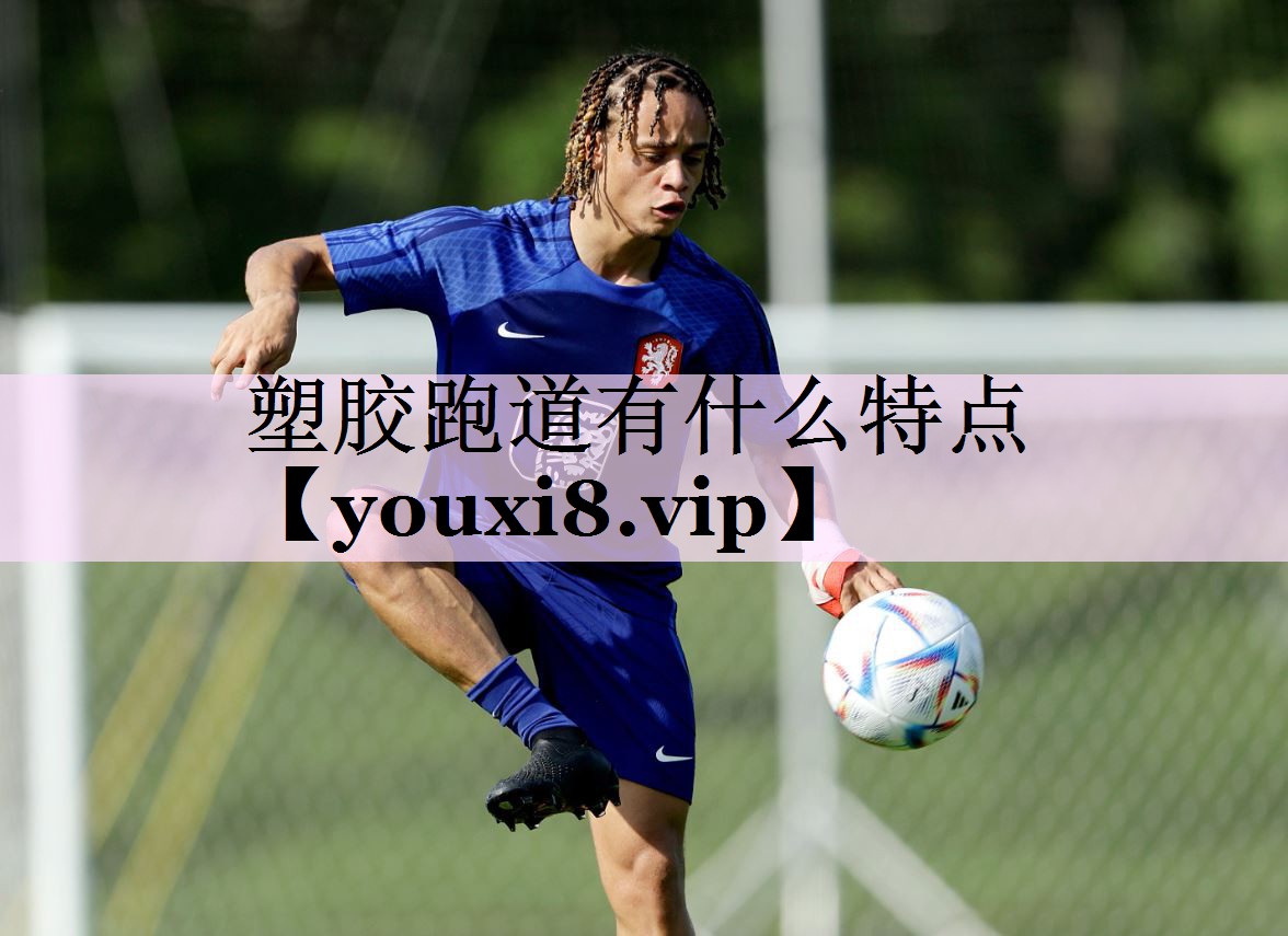 塑胶跑道有什么特点