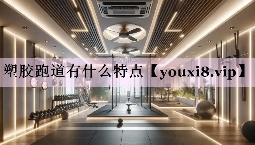 塑胶跑道有什么特点