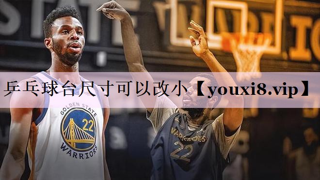 乒乓球台尺寸可以改小
