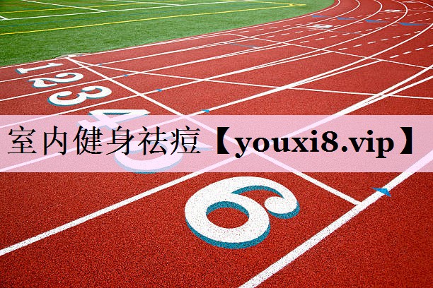 室内健身祛痘