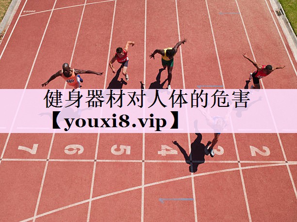 健身器材对人体的危害