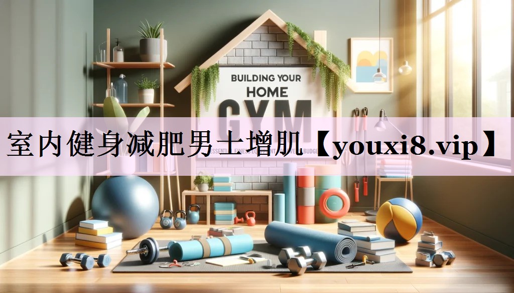 室内健身减肥男士增肌