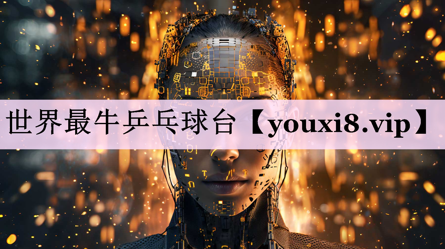 世界最牛乒乓球台