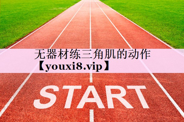 无器材练三角肌的动作