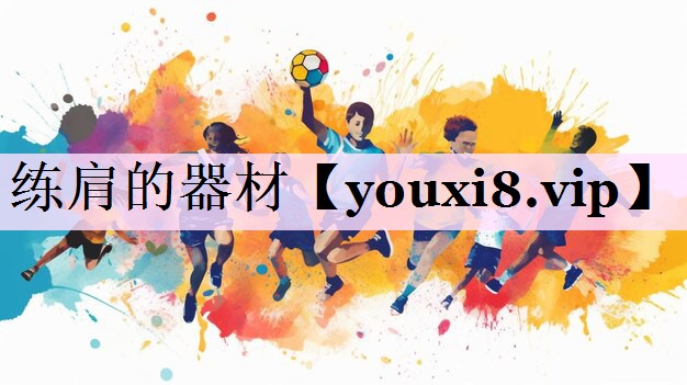 练肩的器材