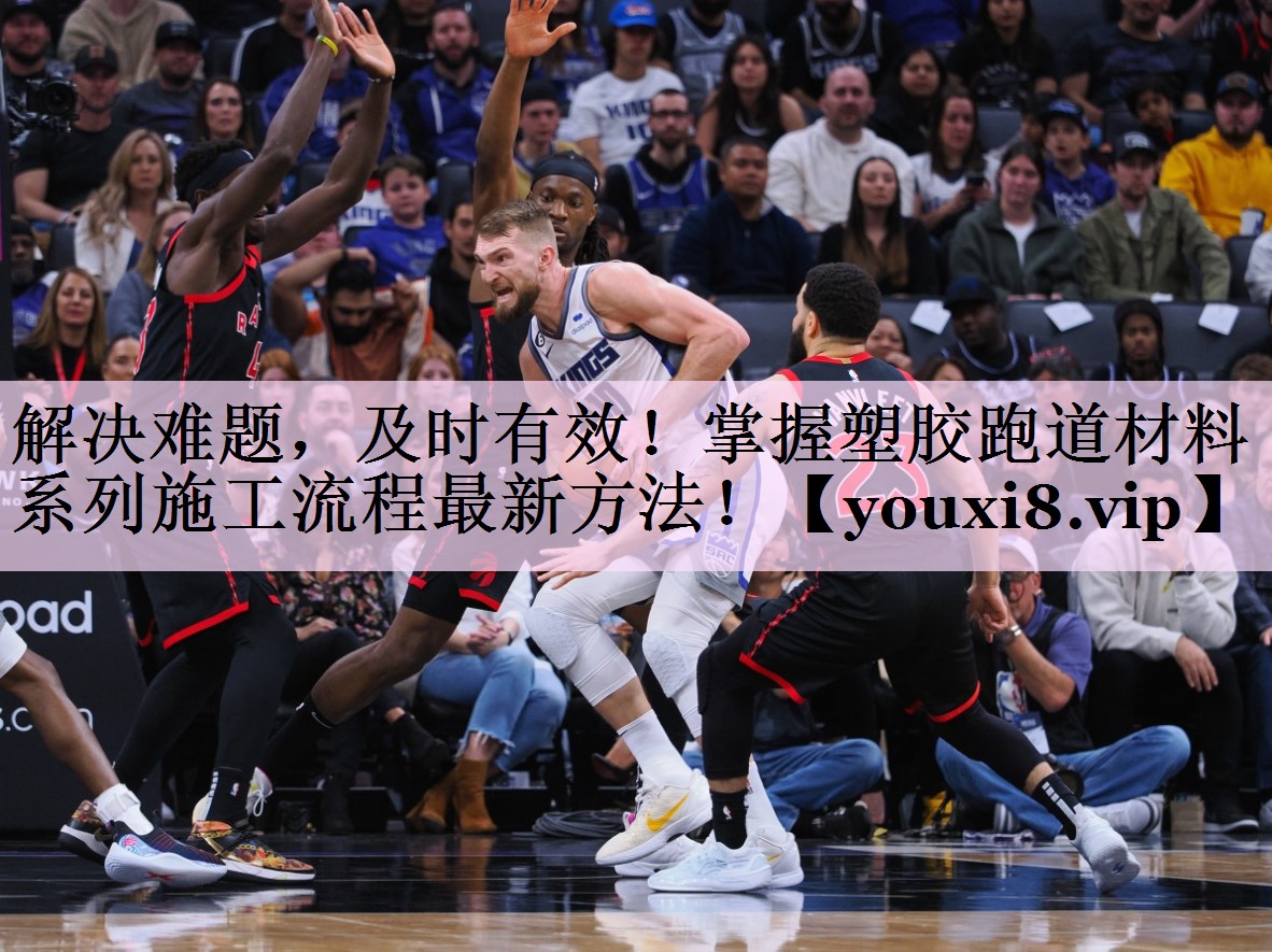 解决难题，及时有效！掌握塑胶跑道材料系列施工流程最新方法！