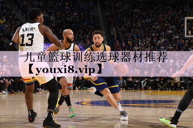 儿童篮球训练选球器材推荐