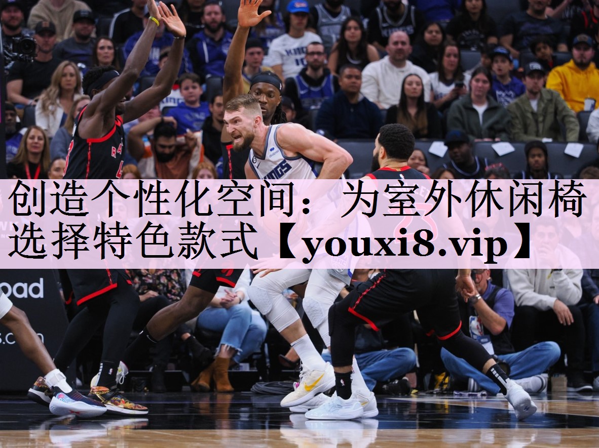 创造个性化空间：为室外休闲椅选择特色款式