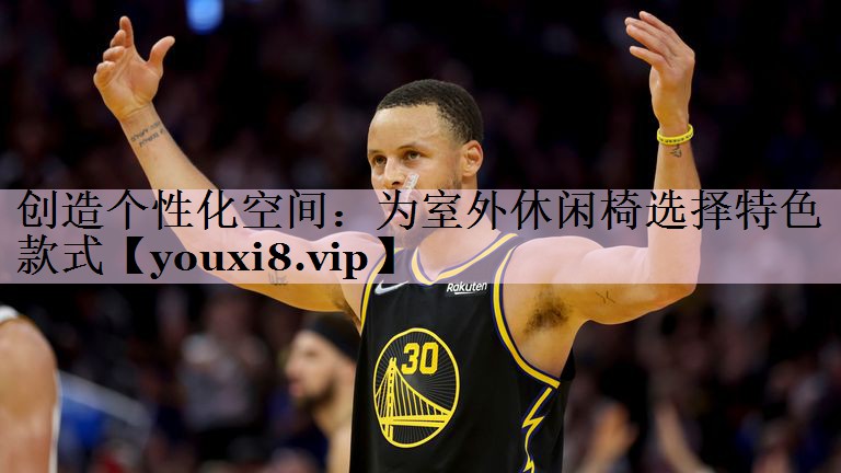 创造个性化空间：为室外休闲椅选择特色款式