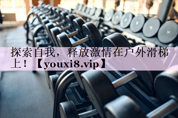 探索自我，释放激情在户外滑梯上！