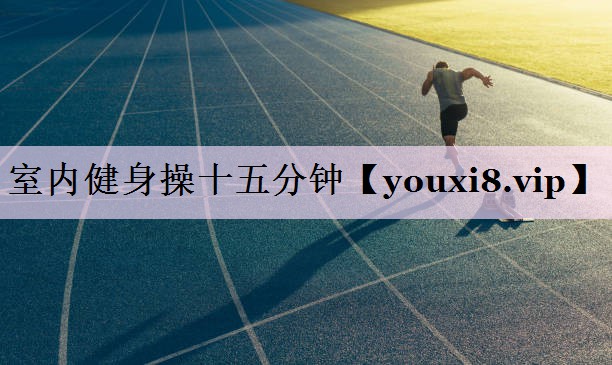 室内健身操十五分钟