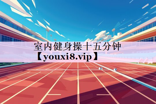 室内健身操十五分钟