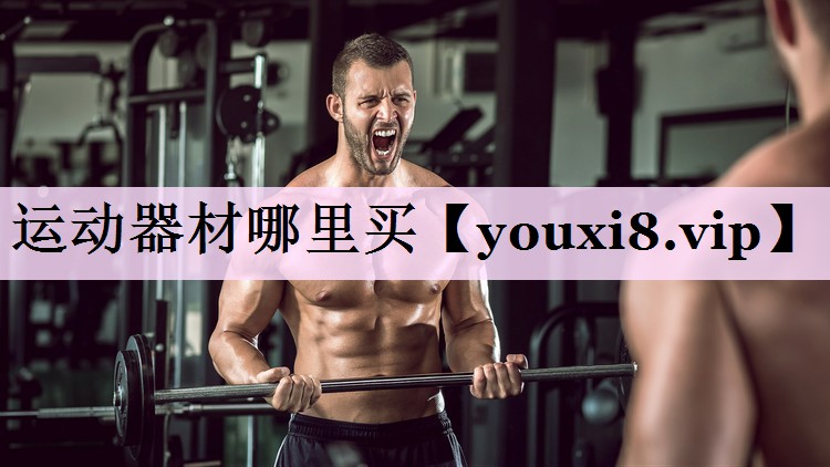 运动器材哪里买