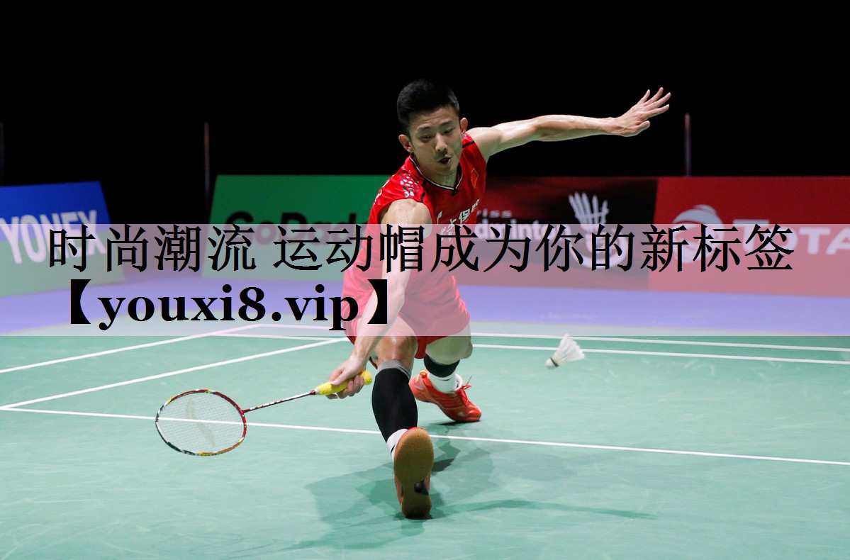 时尚潮流 运动帽成为你的新标签