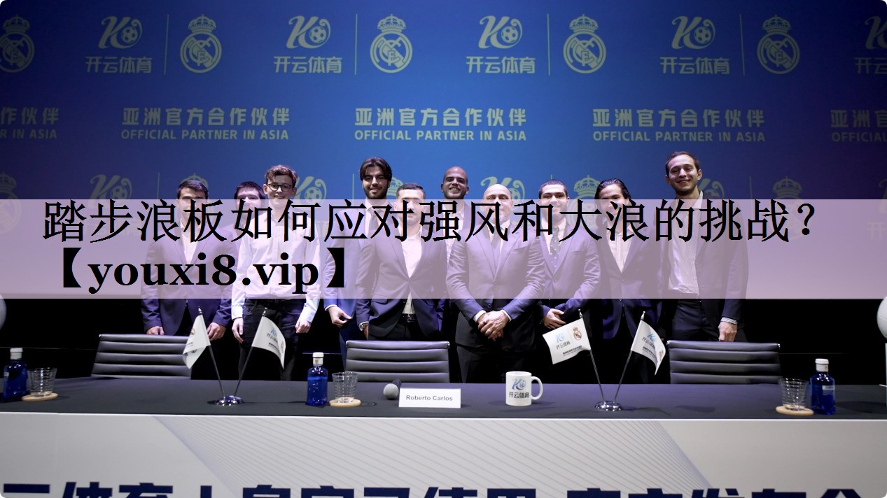 踏步浪板如何应对强风和大浪的挑战？