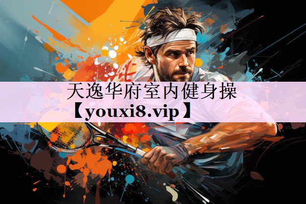 天逸华府室内健身操