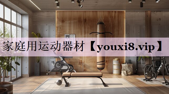 家庭用运动器材