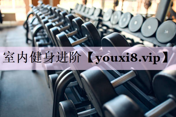 室内健身进阶