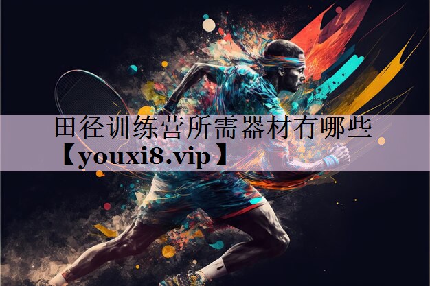 田径训练营所需器材有哪些