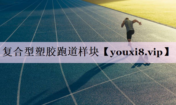 复合型塑胶跑道样块