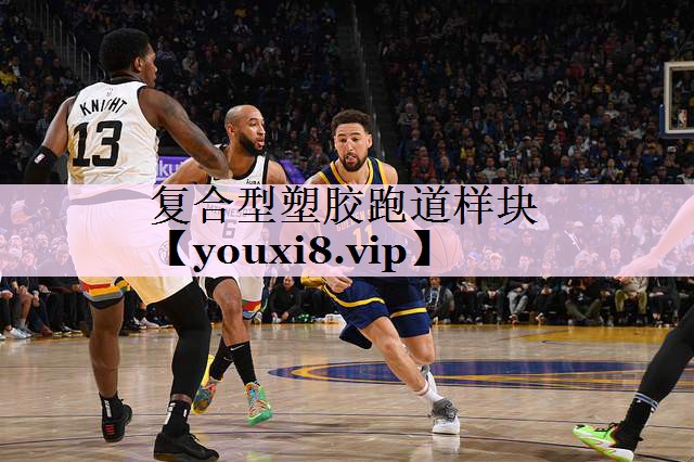 复合型塑胶跑道样块