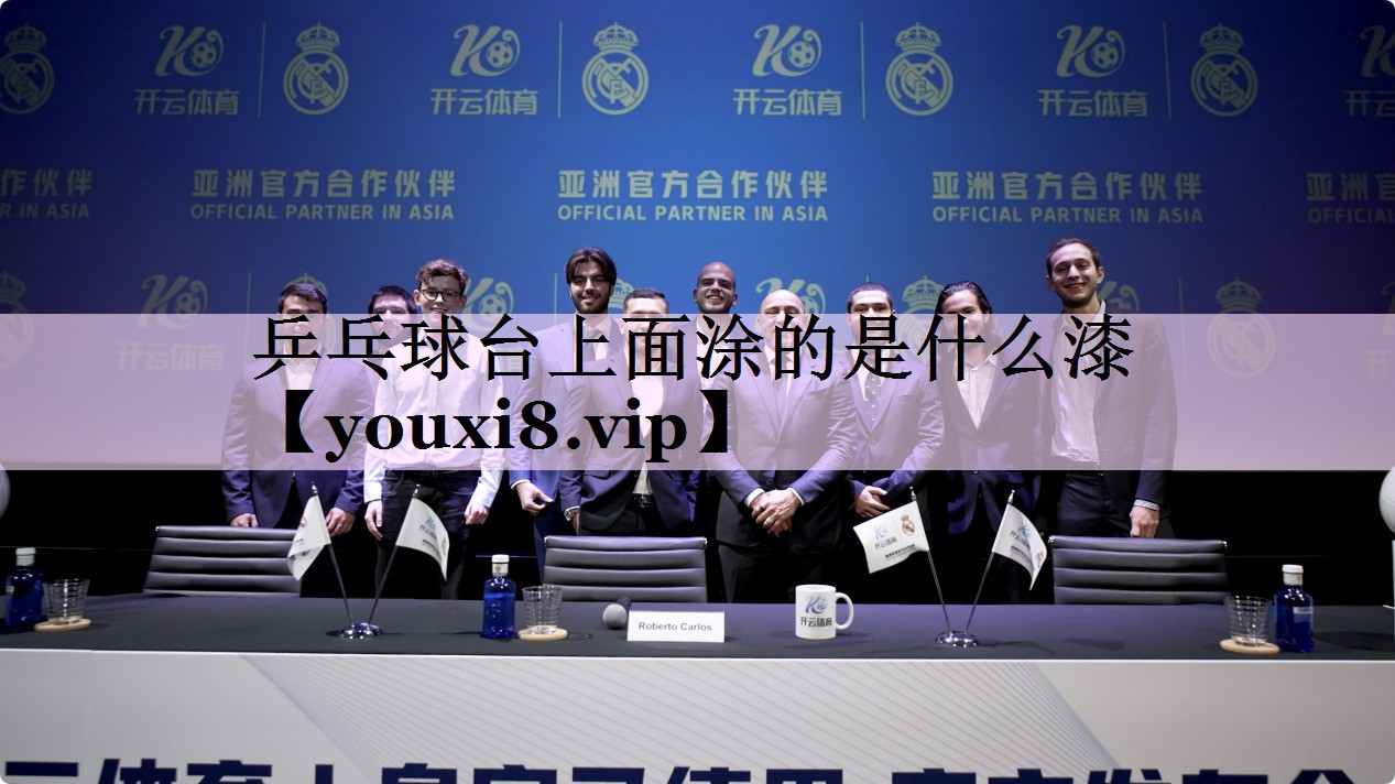 乒乓球台上面涂的是什么漆