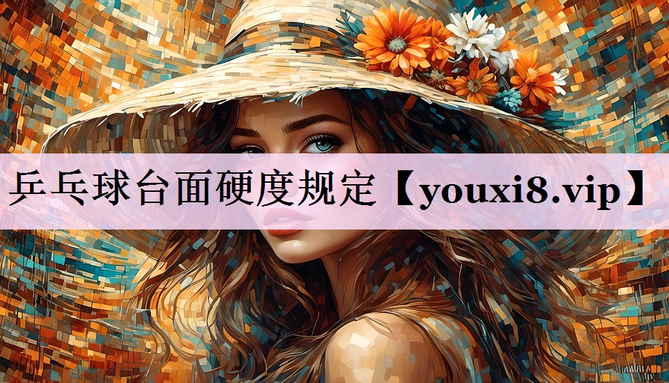乒乓球台面硬度规定