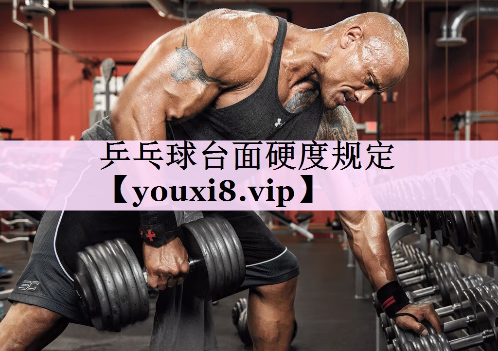 乒乓球台面硬度规定