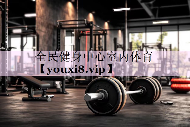 全民健身中心室内体育