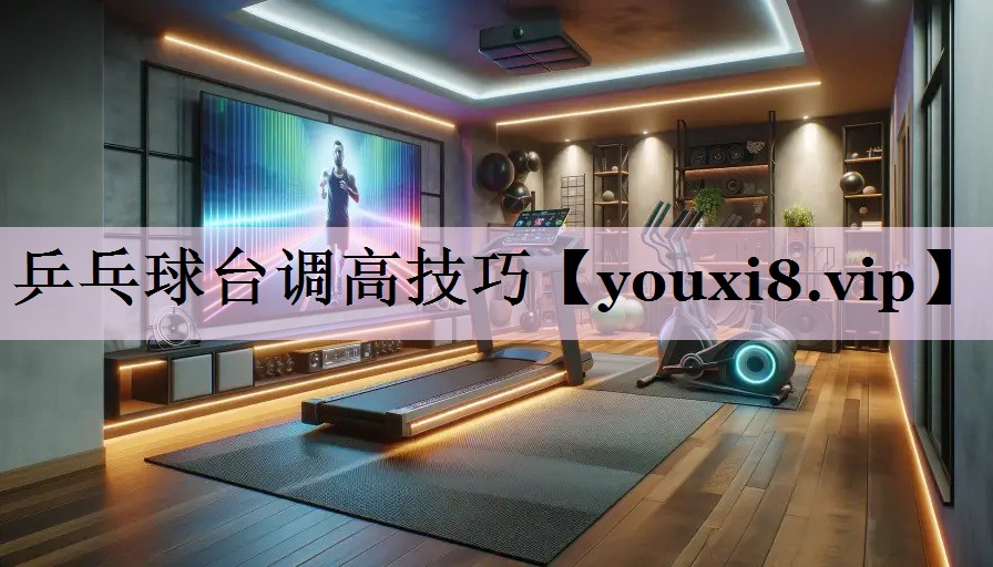 乒乓球台调高技巧