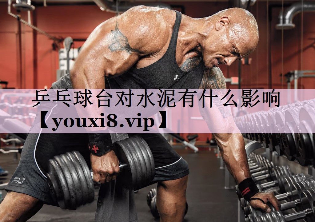 乒乓球台对水泥有什么影响
