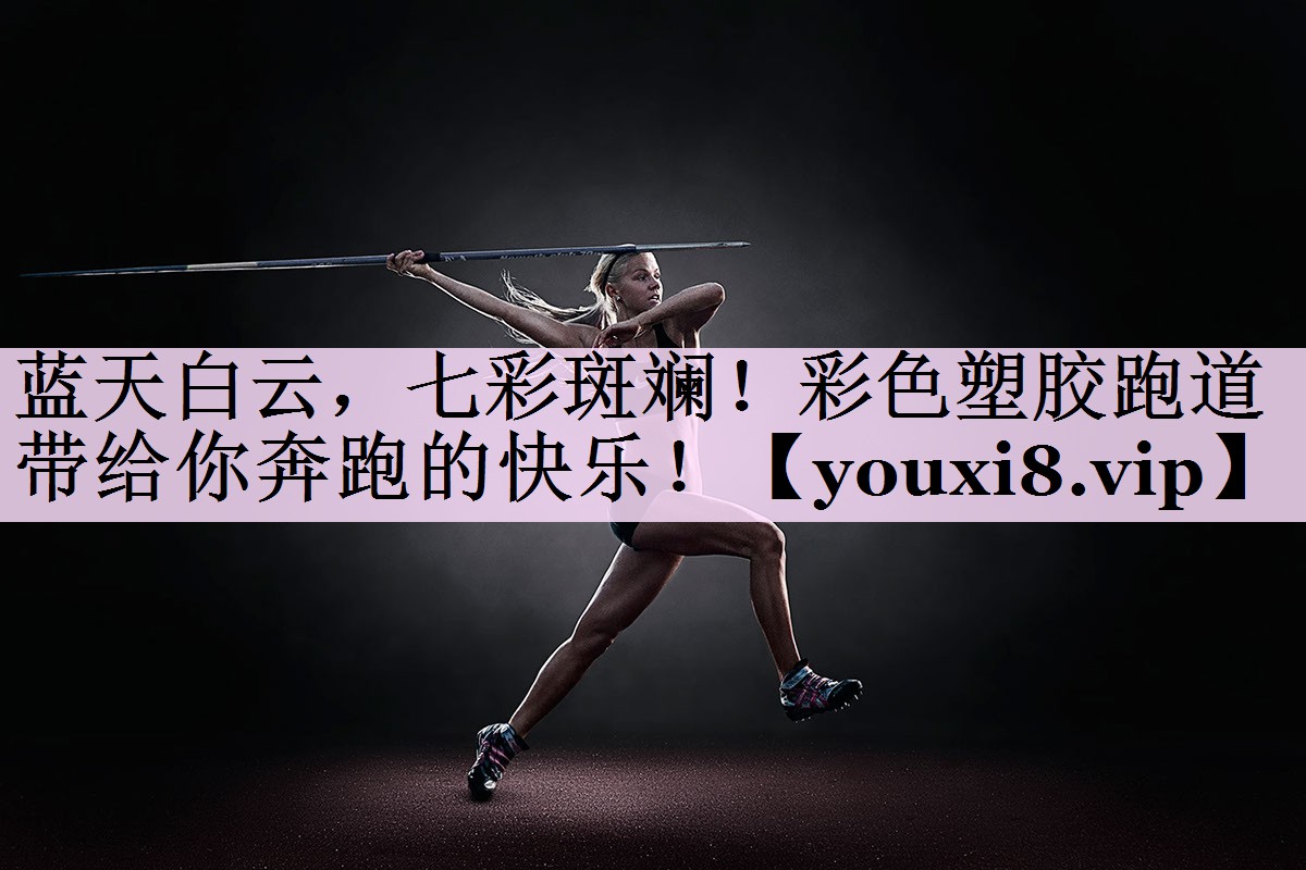 蓝天白云，七彩斑斓！彩色塑胶跑道带给你奔跑的快乐！