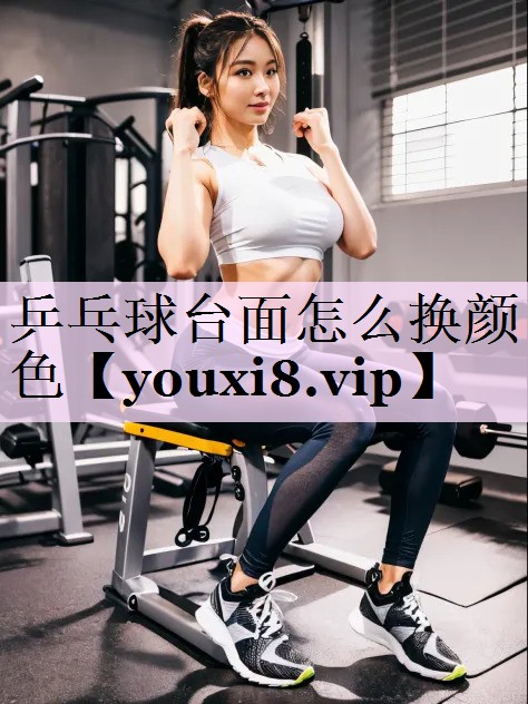 乒乓球台面怎么换颜色