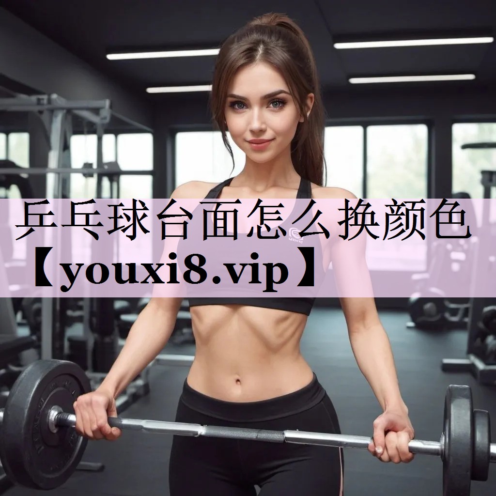 乒乓球台面怎么换颜色