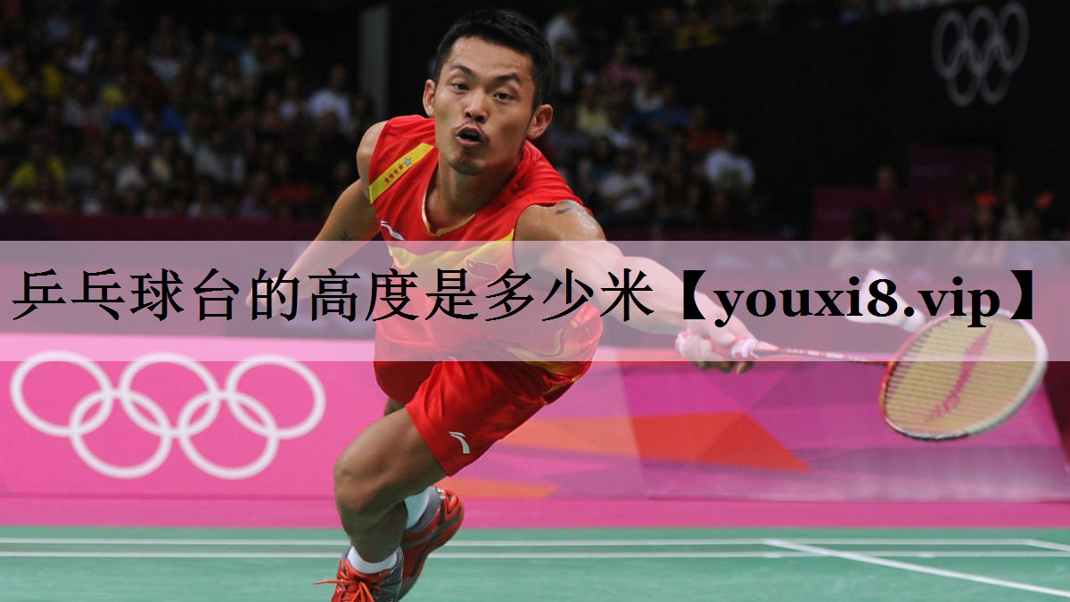 乒乓球台的高度是多少米