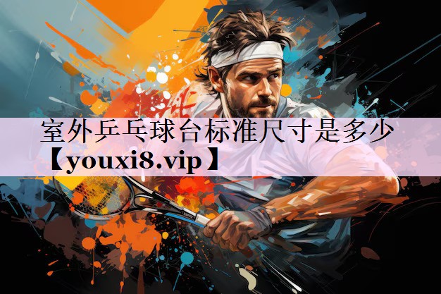 室外乒乓球台标准尺寸是多少