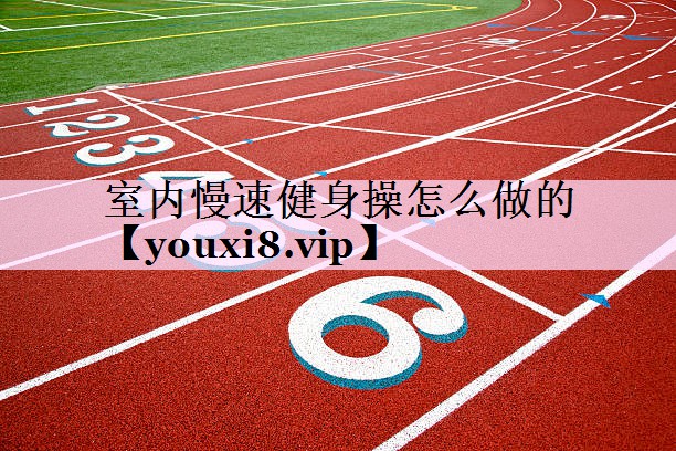 室内慢速健身操怎么做的