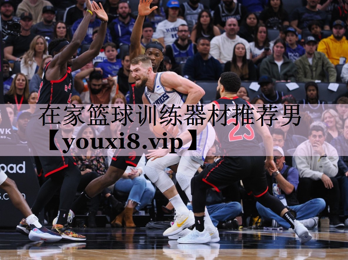 在家篮球训练器材推荐男