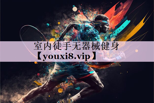 室内徒手无器械健身