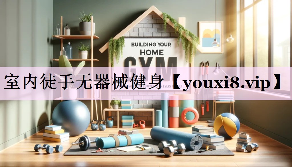 室内徒手无器械健身