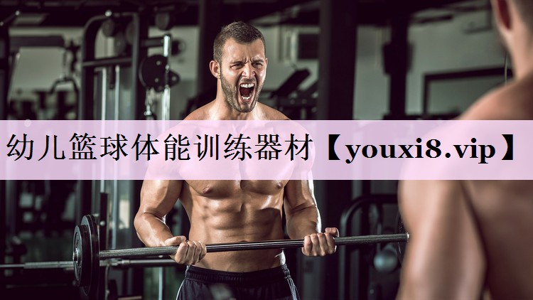 幼儿篮球体能训练器材