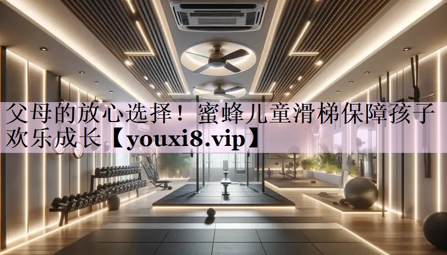 父母的放心选择！蜜蜂儿童滑梯保障孩子欢乐成长