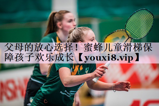 父母的放心选择！蜜蜂儿童滑梯保障孩子欢乐成长