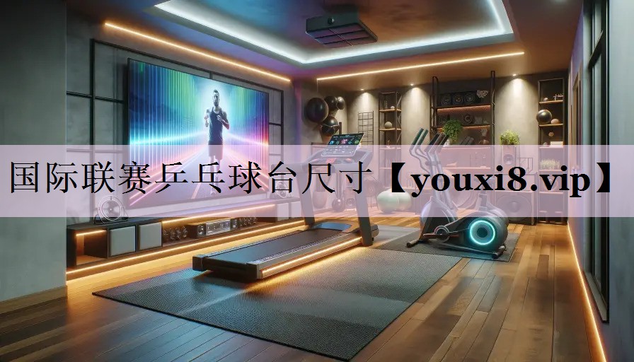 国际联赛乒乓球台尺寸