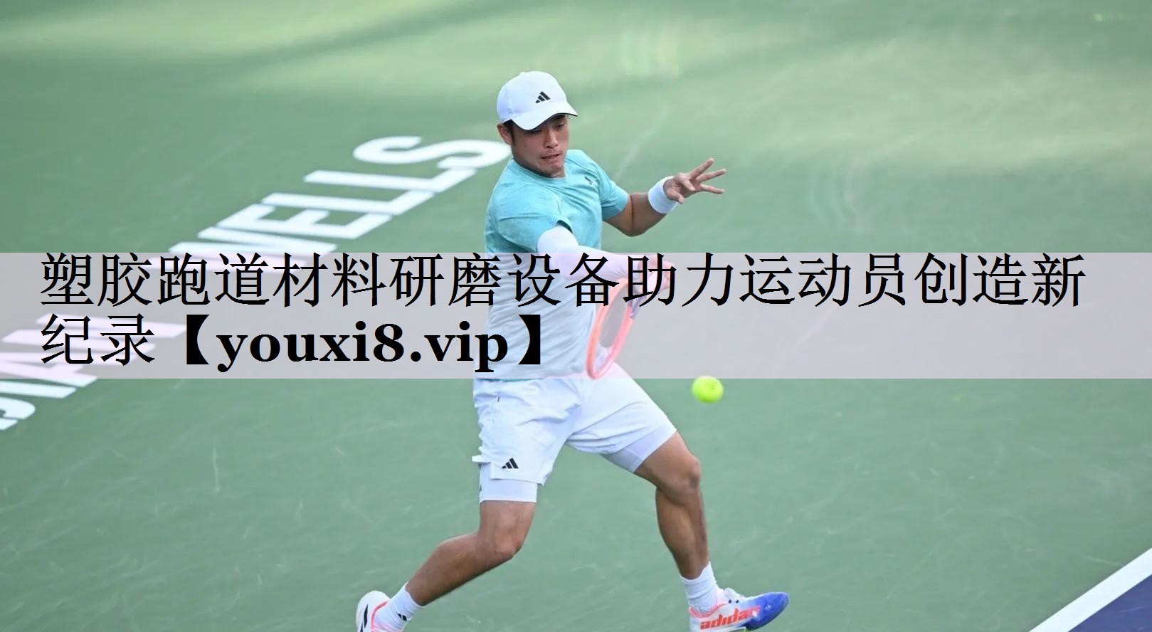 塑胶跑道材料研磨设备助力运动员创造新纪录