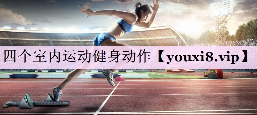 四个室内运动健身动作