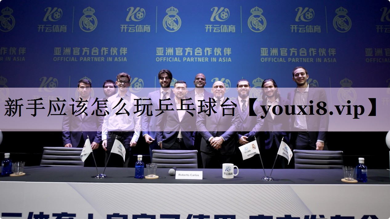 新手应该怎么玩乒乓球台