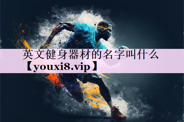 英文健身器材的名字叫什么